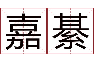 嘉綦名字寓意