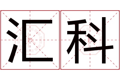 汇科名字寓意