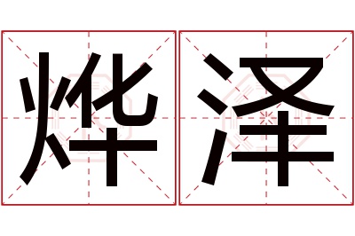 烨泽名字寓意