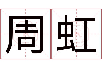 周虹名字寓意