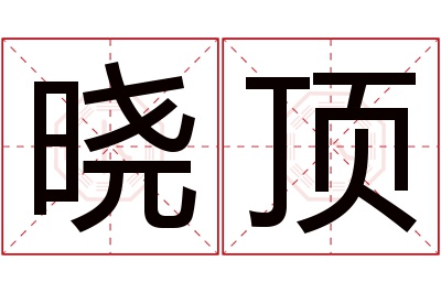 晓顶名字寓意