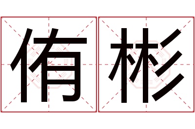 侑彬名字寓意