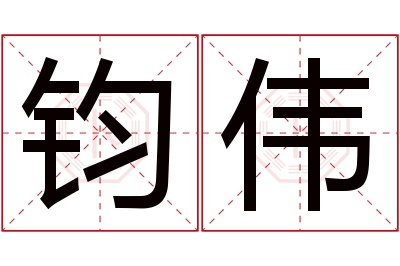 钧伟名字寓意