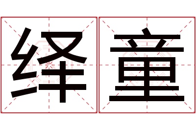 绎童名字寓意