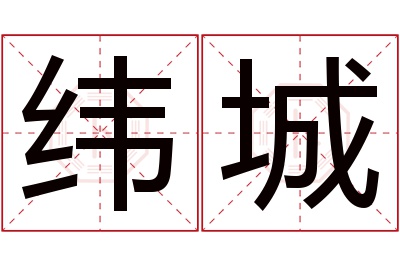 纬城名字寓意