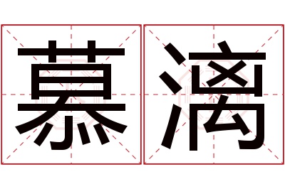 慕漓名字寓意