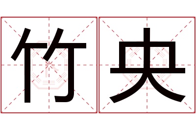 竹央名字寓意