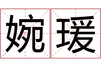 婉瑗名字寓意