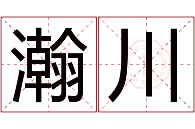 瀚川名字寓意