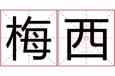 梅西名字寓意