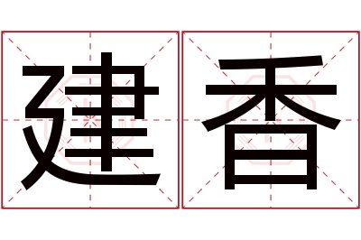 建香名字寓意