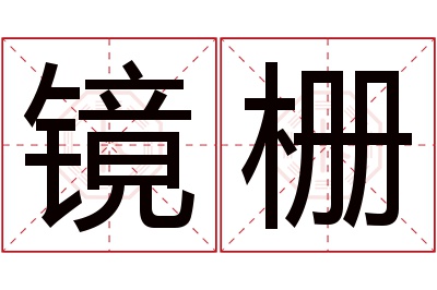 镜栅名字寓意