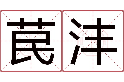 苠沣名字寓意