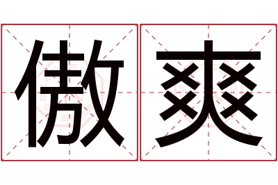 傲爽名字寓意