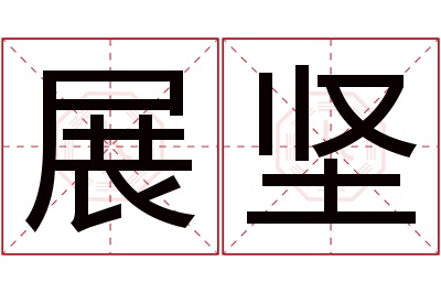 展坚名字寓意