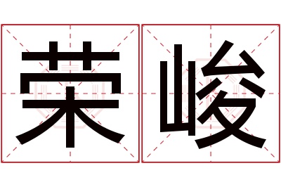 荣峻名字寓意