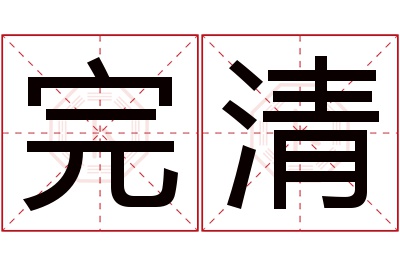 完清名字寓意