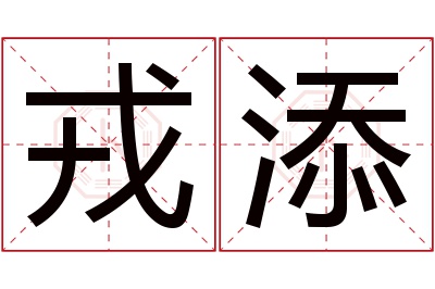 戎添名字寓意