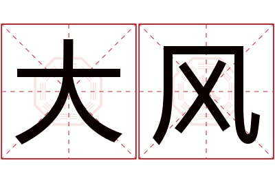 大风名字寓意