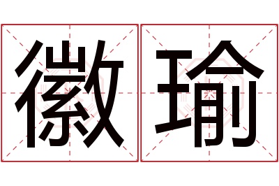 徽瑜名字寓意