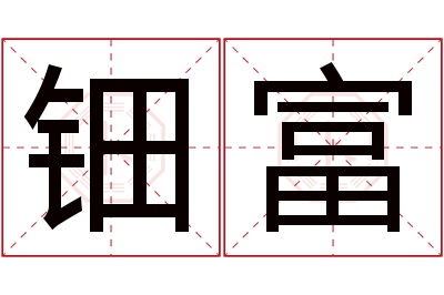 钿富名字寓意