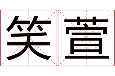 笑萱名字寓意