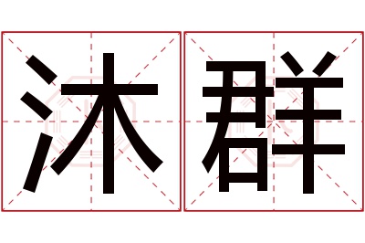 沐群名字寓意