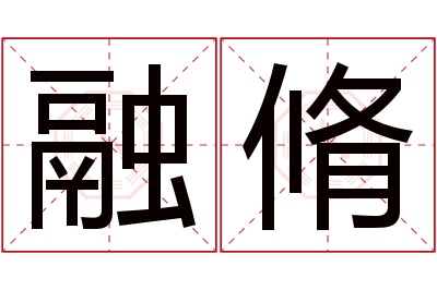 融脩名字寓意