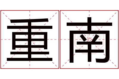 重南名字寓意