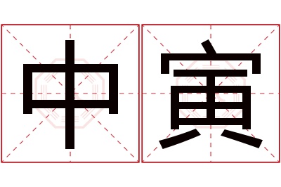 中寅名字寓意