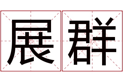 展群名字寓意