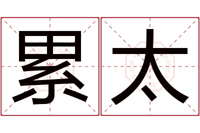 累太名字寓意