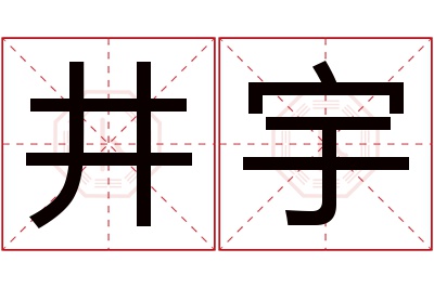 井宇名字寓意