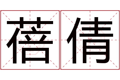 蓓倩名字寓意