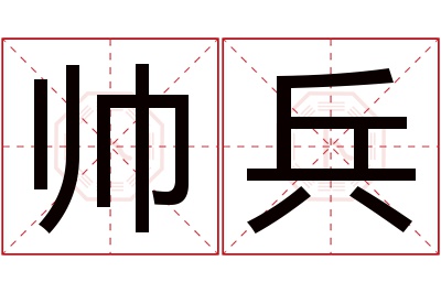 帅兵名字寓意 帅兵名字寓意
