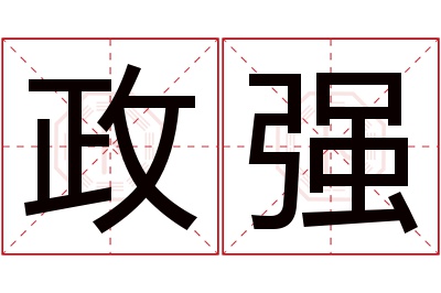 政强名字寓意