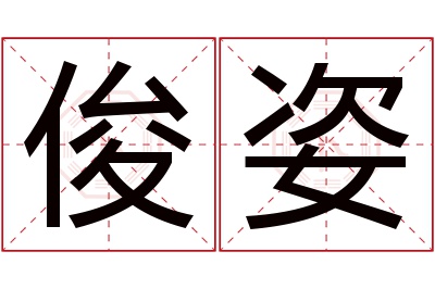 俊姿名字寓意