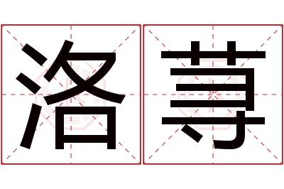 洛荨名字寓意