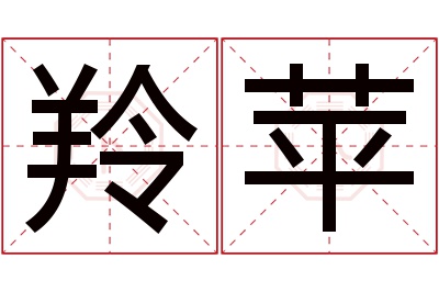 羚苹名字寓意