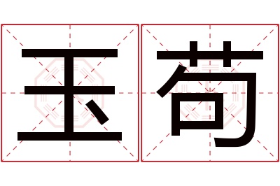 玉苟名字寓意