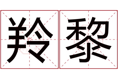 羚黎名字寓意