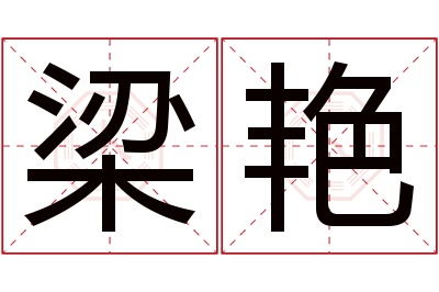 梁艳名字寓意