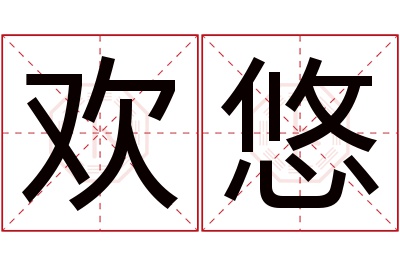 欢悠名字寓意