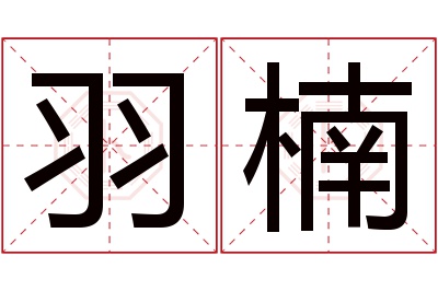 羽楠名字寓意