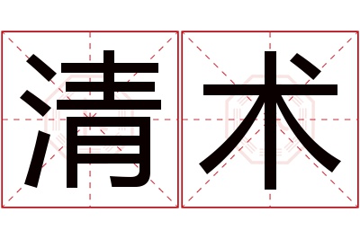 清术名字寓意