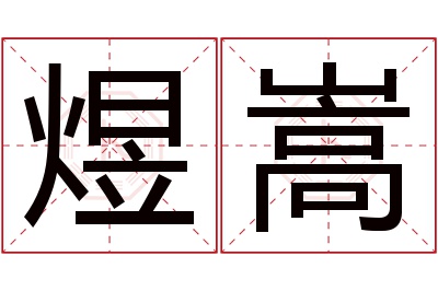 煜嵩名字寓意