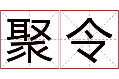 聚令名字寓意