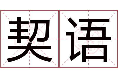 契语名字寓意