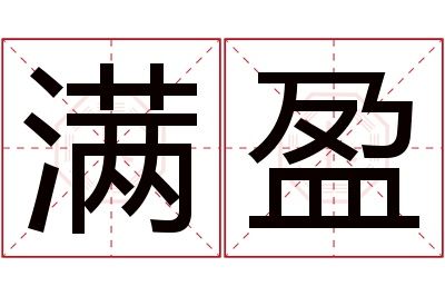 满盈名字寓意