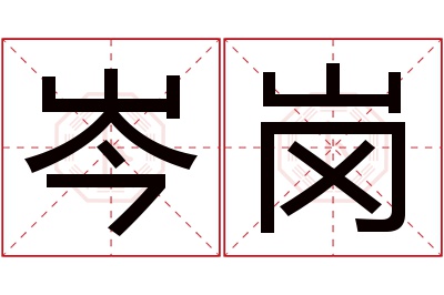 岑岗名字寓意